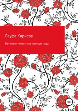 Книга "Печальная повесть про женскую грудь" – Рауфа Кариева, 2013