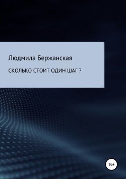 Книга "Сколько стоит один шаг?" – Людмила Бержанская, 2005