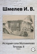 История села Мотовилово. Тетрадь 8 (1926 г.) (Иван Шмелев, 1971)