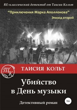 Книга "Убийство в День музыки" – Таисия Кольт, 2019