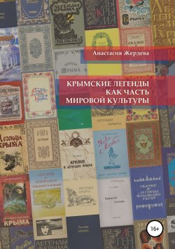 Книга "Крымские легенды как часть мировой культуры" – Анастасия Жердева, 2017