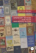 Крымские легенды как часть мировой культуры (Анастасия Жердева, 2017)