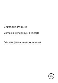 Книга "Согласно купленным билетам" – Светлана Рощина, 2019