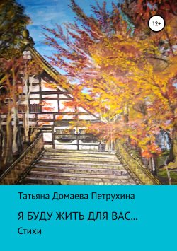 Книга "Я буду жить для вас…" – Татьяна Петрухина, 2019