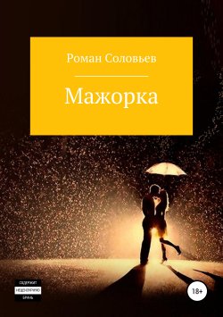Книга "Мажорка" – Роман Соловьев, 2019