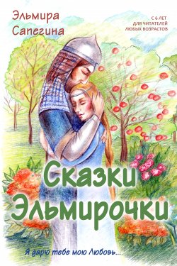 Книга "Сказки Эльмирочки" – Эльмира Сапегина, 2018