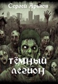 Тёмный легион (Арьков Сергей, 2019)