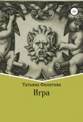 Игра. (Филатова Татьяна, 2019)