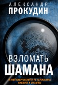 Книга "Взломать шамана" (Александр Прокудин, Вячеслав Солдатенко, 2020)