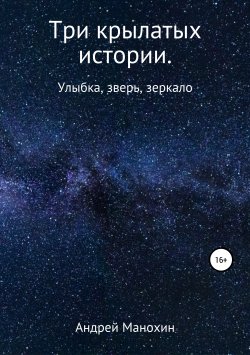 Книга "Крылья. Истории" – Андрей Манохин, 2021