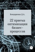 22 приема оптимизации бизнес-процессов (Бондаренко Денис, 2019)