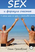 Секс и формула счастья: 4 легких шага на пути к счастливой жизни (Александр Грановский, 2018)