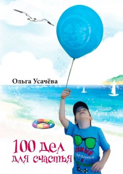 Книга "100 дел для счастья" – Ольга Усачёва