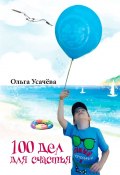 100 дел для счастья (Усачёва Ольга)