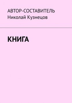 Книга "Книга" – Николай Кузнецов