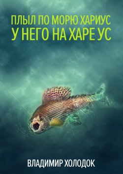 Книга "Плыл по морю хариус / Сборник стихотворений" – Владимир Холодок, 1997
