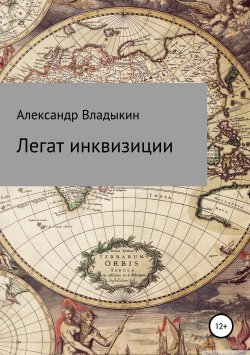Книга "Легат инквизиции" – Александр Владыкин, 2019