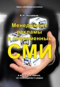 Менеджмент рекламы в современных СМИ (Александр Назайкин, 2019)