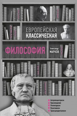 Книга "Европейская классическая философия" {Простыми словами pro} – Александр Марков, 2019
