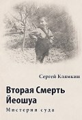 Вторая Смерть Йеошуа. Мистерия суда (Сергей Клямкин, 2019)