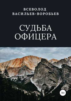 Книга "Судьба офицера" – Всеволод Васильев-Воробьев, 2019