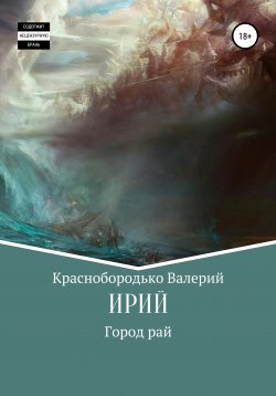Книга "Ирий" – Валерий Краснобородько, 2018