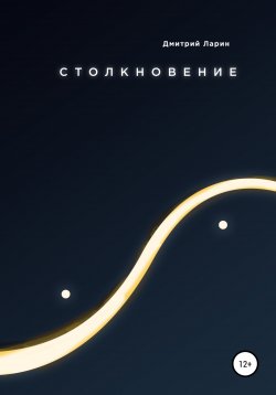 Книга "Столкновение" – Лариса Автухова, Дмитрий Ларин, 2012