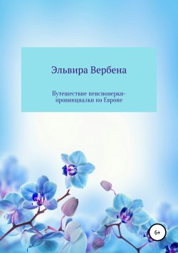 Книга "Путешествие пенсионерки-провинциалки по Европе" – Эльвира Вербена, 2019