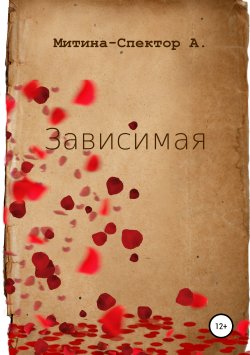 Книга "Зависимая" – Алёна Митина-Спектор, 2019