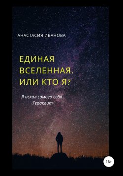 Книга "Единая Вселенная, или Кто я?" – Анастасия Иванова, 2019