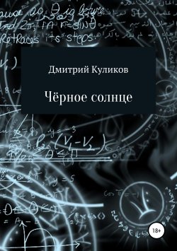 Книга "Чёрное солнце" – Дмитрий Куликов, 2019