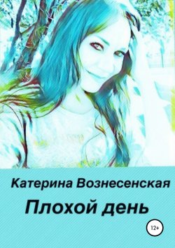 Книга "Плохой день" – Катерина Вознесенская, 2019