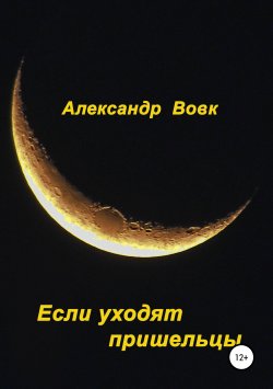 Книга "Если уходят пришельцы" – Александр Вовк, 2011