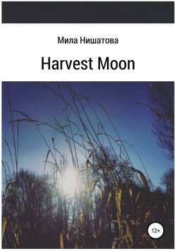 Книга "Harvest moon" – Мила Нишатова, 2019