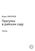 Прогулки в райском саду. Поэма (Борис Ефремов, 2011)