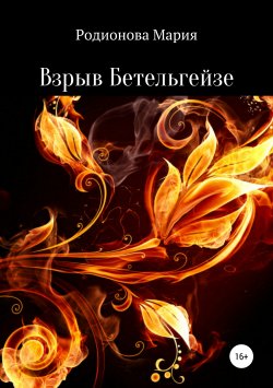 Книга "Взрыв Бетельгейзе" – Мария Родионова, 2019