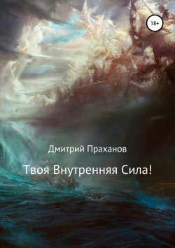 Книга "Твоя внутренняя сила!" – Дмитрий Праханов, Дмитрий Праханов, 2018