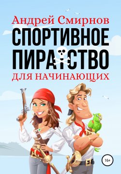 Книга "Спортивное пиратство для начинающих" – Андрей Смирнов, 2019