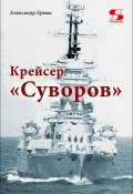 Крейсер «Суворов» (Александр Ермак, 2019)