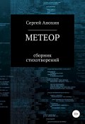 Метеор (Сергей Анохин, 2019)