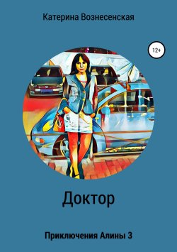 Книга "Доктор. Приключения Алины 3" – Катерина Вознесенская, 2019