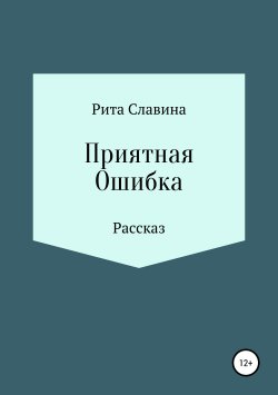 Книга "Приятная Ошибка" – Рита Славина, 2018