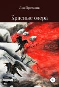 Книга "Красные озера" (Лев Протасов, 2018)