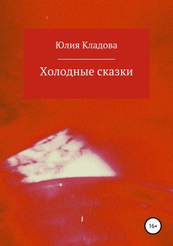 Книга "Холодные сказки" – Юлия Кладова, 2016