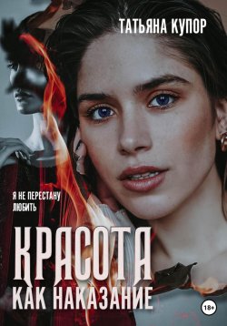 Книга "Красота как наказание" – Татьяна Купор, 2018