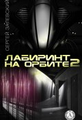 Книга "Лабиринт на орбите 2" (Залевский Сергей)