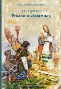 Книга "Руслан и Людмила" (Александр Сергеевич Пушкин, 1820)