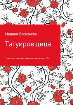 Книга "Татуировщица" – Марина Васильева, 2018