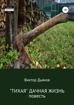 Книга "«Тихая» дачная жизнь" – Виктор Дьяков, 2003