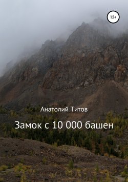 Книга "Замок с 10 000 башен" – Анатолий Титов, 2019